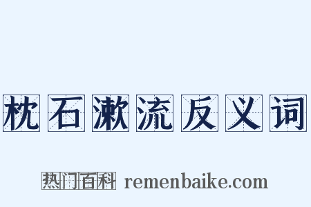 枕石漱流反义词是什么意思的图片